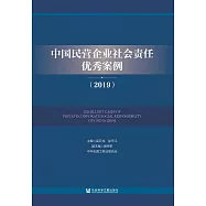 中國民營企業社會責任優秀案例(2019)(簡體書) (電子書)
