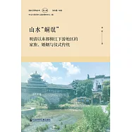 山水&ldquo;峒氓&rdquo;：明清以來都柳江下游地區的家族、婚姻與儀式傳統(簡體書) (電子書)