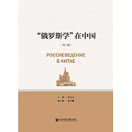 &ldquo;俄羅斯學&rdquo;在中國(第三輯)(簡體書) (電子書)