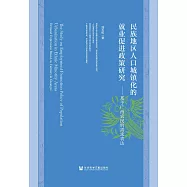 民族地區人口城鎮化的就業促進政策研究：基於廣西農民的需求表達(簡體書) (電子書)