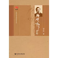 賀敬之評傳(簡體書) (電子書)