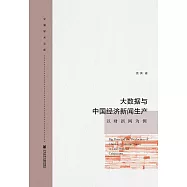 大資料與中國經濟新聞生產：以財新網為例(簡體書) (電子書)