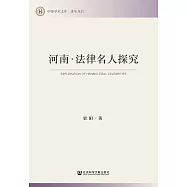 河南.法律名人探究(簡體書) (電子書)