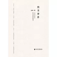 四書釋講：文明全景中跨語境理解儒學(簡體書) (電子書)