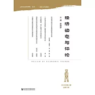 經濟動態與評論(2019年第2期.總第8期)(簡體書) (電子書)