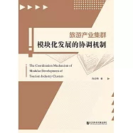 旅遊產業集群模組化發展的協調機制(簡體書) (電子書)