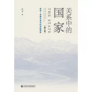 關係中的國家(第二卷)：地域—血緣關係中的帝制國家(簡體書) (電子書)
