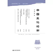 中國文化論衡(2019年第2期.總第8期)(簡體書) (電子書)