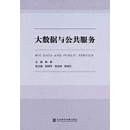 大資料與公共服務(簡體書) (電子書)