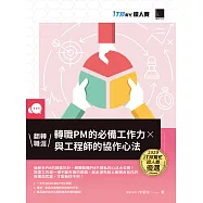 翻轉職涯!轉職PM的必備工作力&times;與工程師的協作心法(iT邦幫忙鐵人賽系列書) (電子書)
