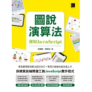 圖說演算法-使用JavaScript (電子書)