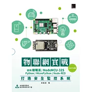 物聯網實戰(ESP32篇)：使用樹莓派/NodeMCU-32S/Python/MicroPython/Node-RED打造安全監控系統 (電子書)