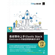 喬叔帶你上手Elastic Stack：Elasticsearch的最佳實踐與最佳化技巧(iT邦幫忙鐵人賽系列書) (電子書)