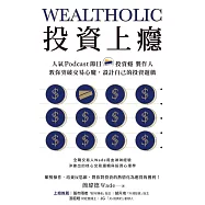 投資上癮：人氣Podcast節目「投資癮」製作人，教你突破交易心魔，設計自己的投資遊戲 (電子書)