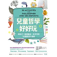 兒童哲學好好玩：和孩子一起讀童話、玩手作的50個思辨小遊戲 (電子書)