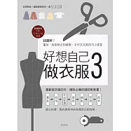 好想自己做衣服3：超圖解!量身、版型修正到縫製，手作衣完美技巧小課堂 (電子書)