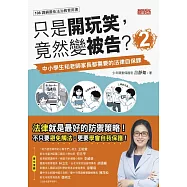 只是開玩笑，竟然變被告2：中小學生和老師家長都需要的法律自保課 (電子書)