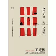夜深人靜的小說家 (電子書)