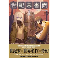 世紀末書商01 (電子書)