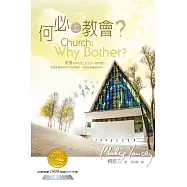 何必上教會? (電子書)