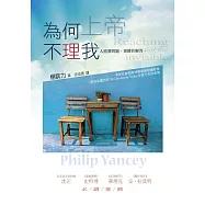 為何上帝不理我 (電子書)