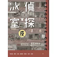 偵探冰室.疫 (電子書)