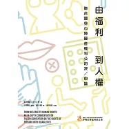 由福利到人權：聯合國身心障礙者權利公約深/申論 (電子書)