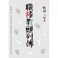 野球.人生Ⅱ：職棒教頭列傳 (電子書)