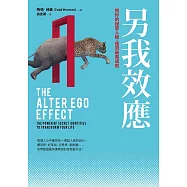另我效應：用你的祕密人格，達到最高成就 (電子書)