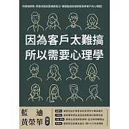因為客戶太難搞，所以需要心理學：其實，90%的訂單，都可以靠心理學成交 (電子書)