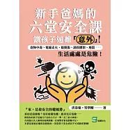 新手爸媽的六堂安全課，讓孩子遠離「意外」：食物中毒、電線走火、燒燙傷、誘拐綁架、地震⋯⋯生活處處是危險! (電子書)