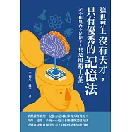 這世界上沒有天才，只有優秀的記憶法：記不住東西不是你笨，只是用錯了方法 (電子書)