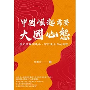 中國崛起需要大國心態：歷史只說明過去，不代表今日的成就 (電子書)