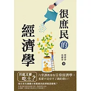 很庶民的經濟學：月底又要吃土?六堂課教會你日常經濟學，低薪不是存不了錢的藉口! (電子書)