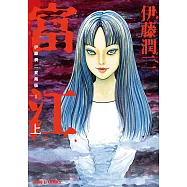 伊藤潤二愛藏版1 富江 (上) (1) (電子書)