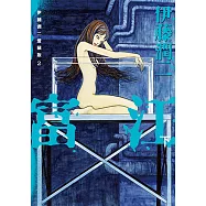 伊藤潤二愛藏版2 富江 (下) (2) (電子書)