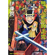 博客來 作者 今井大輔 伊藤三巳華 伊藤潤二 吉富昭仁 安曇潤平 猪川朱美