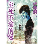 伊藤潤二愛藏版4 至死不渝的愛 (4) (電子書)