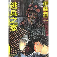 伊藤潤二愛藏版5 逃兵之家 (5) (電子書)
