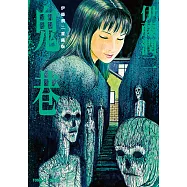 伊藤潤二愛藏版6 鬼巷 (6) (電子書)