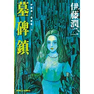 伊藤潤二愛藏版9 墓碑鎮 (9) (電子書)