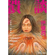 伊藤潤二愛藏版11 潰談 (11) (電子書)
