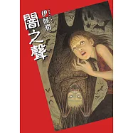 闇之聲 (全) (電子書)