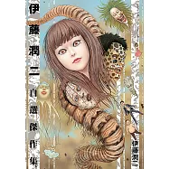 伊藤潤二自選傑作集 (全) (電子書)