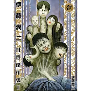 伊藤潤二自選傑作集 II 歪 (全) (電子書)