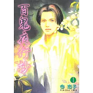 百鬼夜行抄 (1) (電子書)