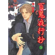 百鬼夜行抄 (5) (電子書)