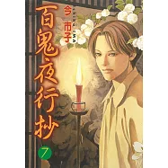 百鬼夜行抄 (7) (電子書)
