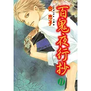 百鬼夜行抄 (11) (電子書)
