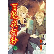 百鬼夜行抄 (12) (電子書)